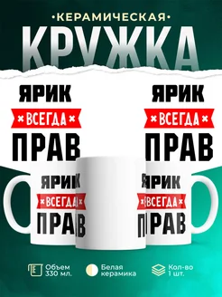 Купить кружку с приколом «Ярик всегда прав» с доставкой по России
