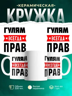 Купить кружку с приколом «Гулям всегда прав» с доставкой по России