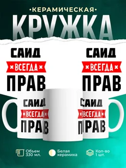 Купить кружку с приколом «Саид всегда прав» с доставкой по России