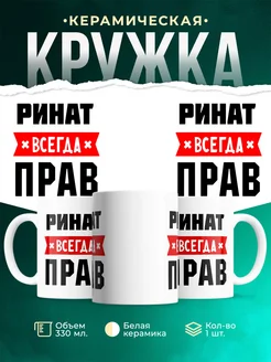 Купить кружку с приколом «Ринат всегда прав» с доставкой по России
