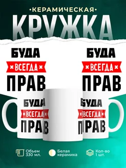 Купить кружку с приколом «Буда всегда прав» с доставкой по России