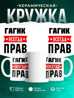 Купить кружку с приколом «Гагик всегда прав» с доставкой по России