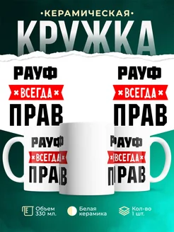 Купить кружку с приколом «Рауф всегда прав» с доставкой по России