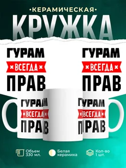 Купить кружку с приколом «Гурам всегда прав» с доставкой по России