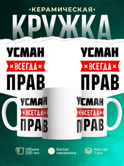 Купить кружку с приколом «Усман всегда прав» с доставкой по России