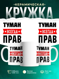 Купить кружку с приколом «Туман всегда прав» с доставкой по России