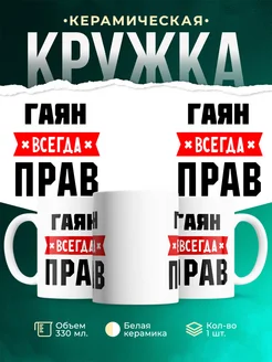 Купить кружку с приколом «Гаян всегда прав» с доставкой по России