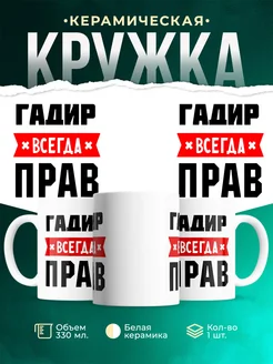 Купить кружку с приколом «Гадир всегда прав» с доставкой по России