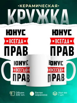 Купить кружку с приколом «Юнус всегда прав» с доставкой по России