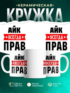 Купить кружку с приколом «Айк всегда прав» с доставкой по России