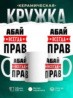Купить кружку с приколом «Абай всегда прав» с доставкой по России