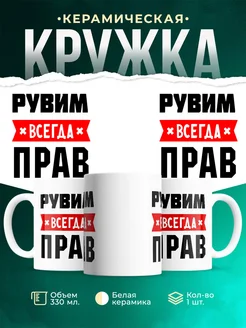 Купить кружку с приколом «Рувим всегда прав» с доставкой по России