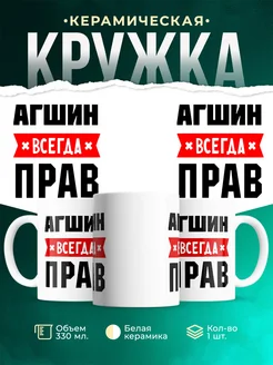 Купить кружку с приколом «Агшин всегда прав» с доставкой по России