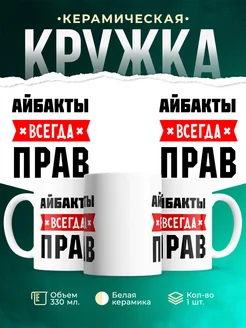 Купить кружку с приколом «Айбакты всегда прав» с доставкой по России