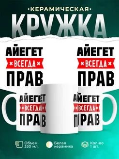 Купить кружку с приколом «Айегет всегда прав» с доставкой по России