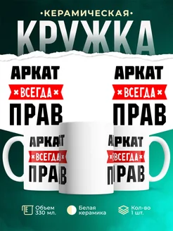 Купить кружку с приколом «Аркат всегда прав» с доставкой по России
