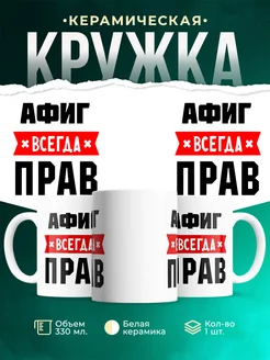 Купить кружку с приколом «Афиг всегда прав» с доставкой по России
