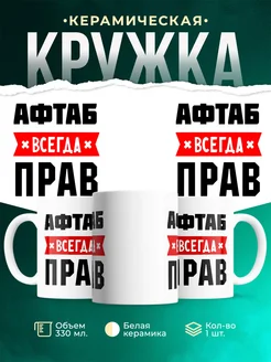 Купить кружку с приколом «Афтаб всегда прав» с доставкой по России
