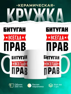 Купить кружку с приколом «Битуган всегда прав» с доставкой по России