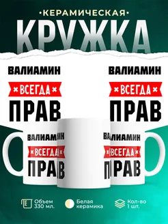 Купить кружку с приколом «Валиамин всегда прав» с доставкой по России