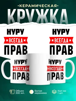 Купить кружку с приколом «Нуру всегда прав» с доставкой по России