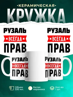 Купить кружку с приколом «Рузаль всегда прав» с доставкой по России