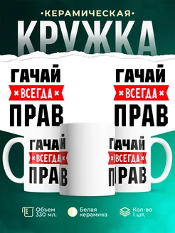 Купить кружку с приколом «Гачай всегда прав» с доставкой по России