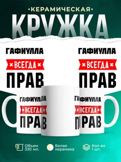 Купить кружку с приколом «Гафиулла всегда прав» с доставкой по России