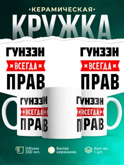 Купить кружку с приколом «Гунзэн всегда прав» с доставкой по России