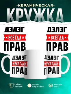 Купить кружку с приколом «Дэлэг всегда прав» с доставкой по России