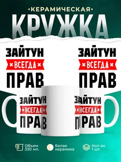 Купить кружку с приколом «Зайтун всегда прав» с доставкой по России