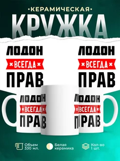 Купить кружку с приколом «Лодон всегда прав» с доставкой по России