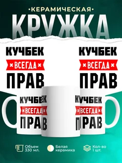 Купить кружку с приколом «Кучбек всегда прав» с доставкой по России