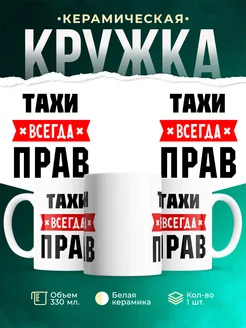 Купить кружку с приколом «Тахи всегда прав» с доставкой по России