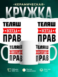 Купить кружку с приколом «Теляш всегда прав» с доставкой по России