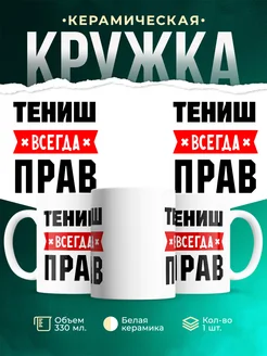 Купить кружку с приколом «Тениш всегда прав» с доставкой по России