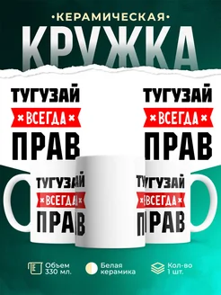 Купить кружку с приколом «Тугузай всегда прав» с доставкой по России