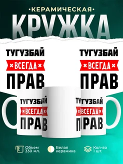 Купить кружку с приколом «Тугузбай всегда прав» с доставкой по России