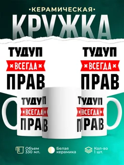 Купить кружку с приколом «Тудуп всегда прав» с доставкой по России