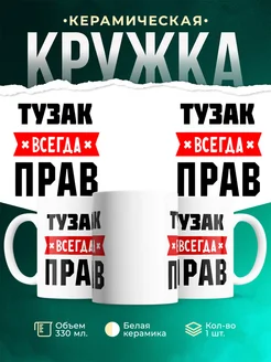 Купить кружку с приколом «Тузак всегда прав» с доставкой по России