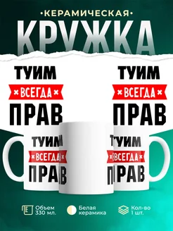 Купить кружку с приколом «Туим всегда прав» с доставкой по России