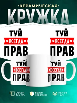 Купить кружку с приколом «Туй всегда прав» с доставкой по России