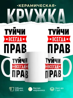 Купить кружку с приколом «Туйчи всегда прав» с доставкой по России