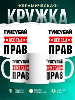 Купить кружку с приколом «Туксубай всегда прав» с доставкой по России