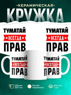Купить кружку с приколом «Туматай всегда прав» с доставкой по России