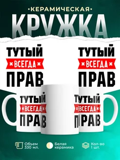 Купить кружку с приколом «Тутый всегда прав» с доставкой по России