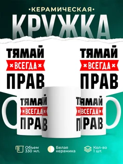 Купить кружку с приколом «Тямай всегда прав» с доставкой по России
