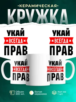 Купить кружку с приколом «Укай всегда прав» с доставкой по России