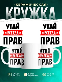Купить кружку с приколом «Утай всегда прав» с доставкой по России