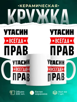 Купить кружку с приколом «Утасин всегда прав» с доставкой по России